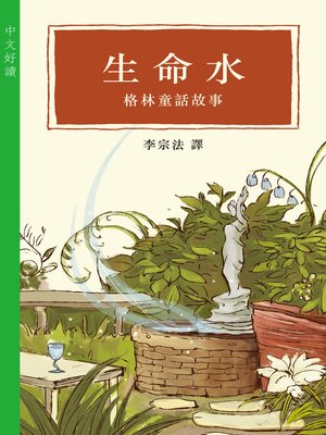cover image of 生命水